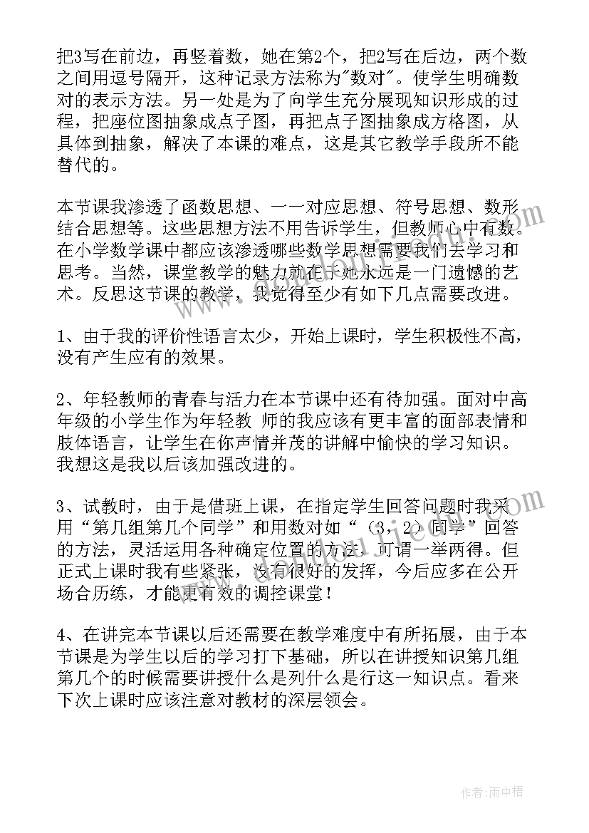 最新数对确定位置微课 确定位置教学反思(大全10篇)