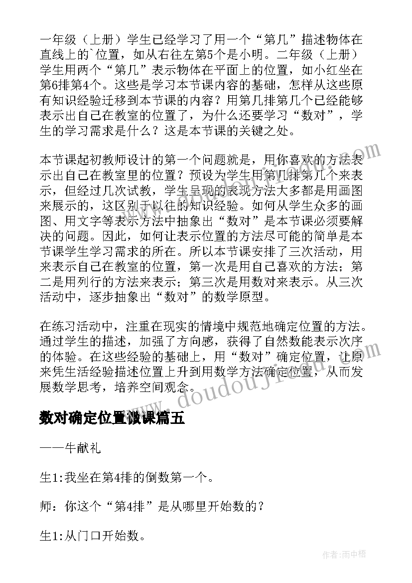 最新数对确定位置微课 确定位置教学反思(大全10篇)