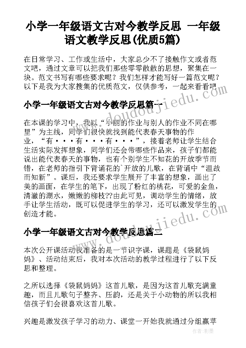 小学一年级语文古对今教学反思 一年级语文教学反思(优质5篇)