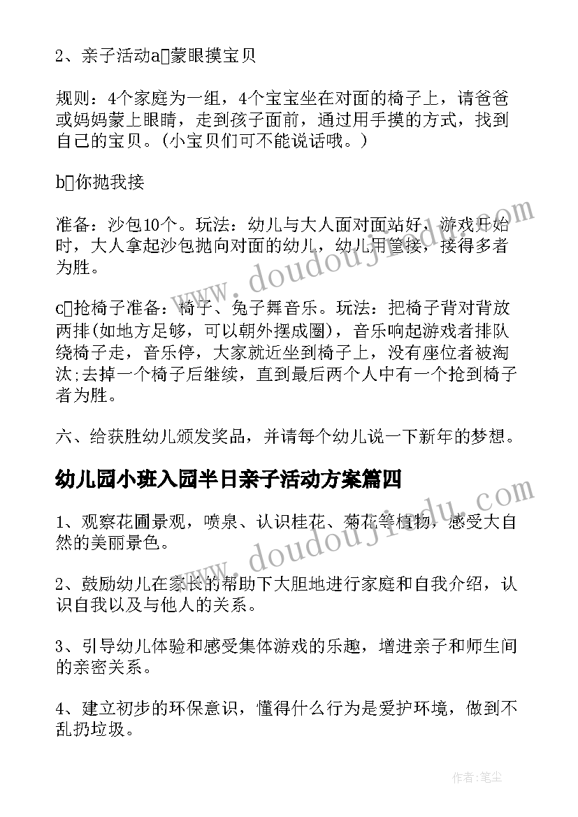 2023年幼儿园小班入园半日亲子活动方案 幼儿园小班亲子游戏活动方案(实用6篇)