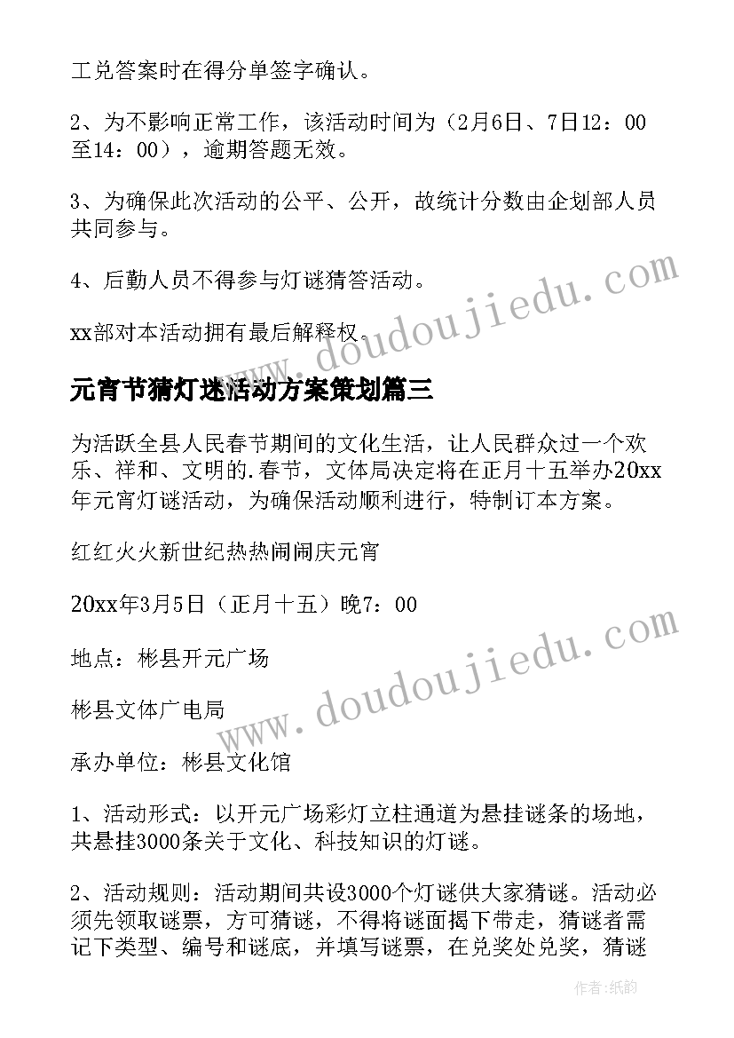 最新元宵节猜灯迷活动方案策划(优质6篇)