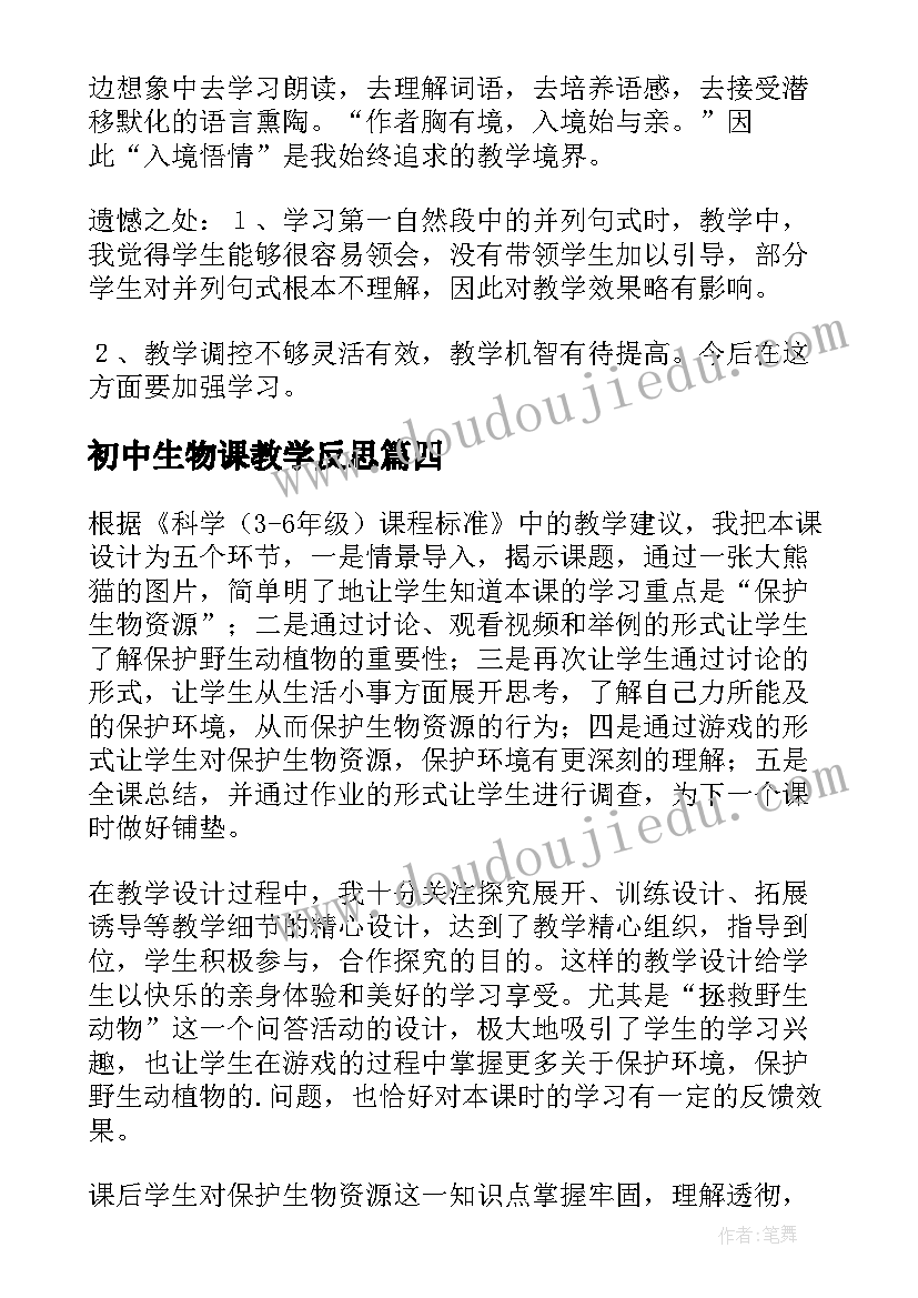 初中生物课教学反思(实用9篇)