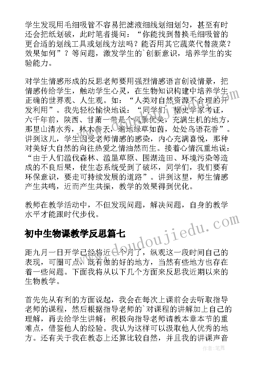 初中生物课教学反思(实用9篇)