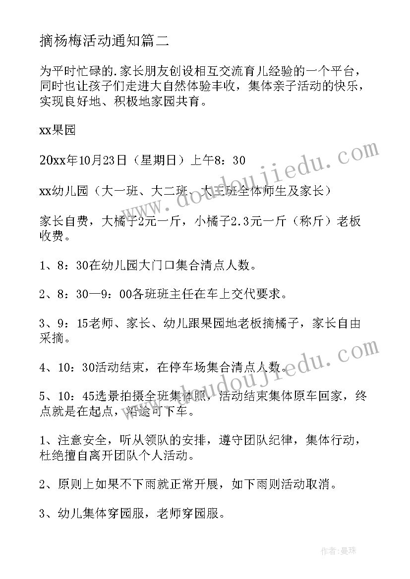 2023年摘杨梅活动通知 户外采摘活动方案(优质7篇)