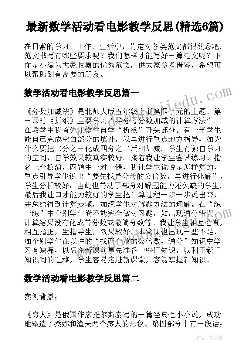 最新数学活动看电影教学反思(精选6篇)