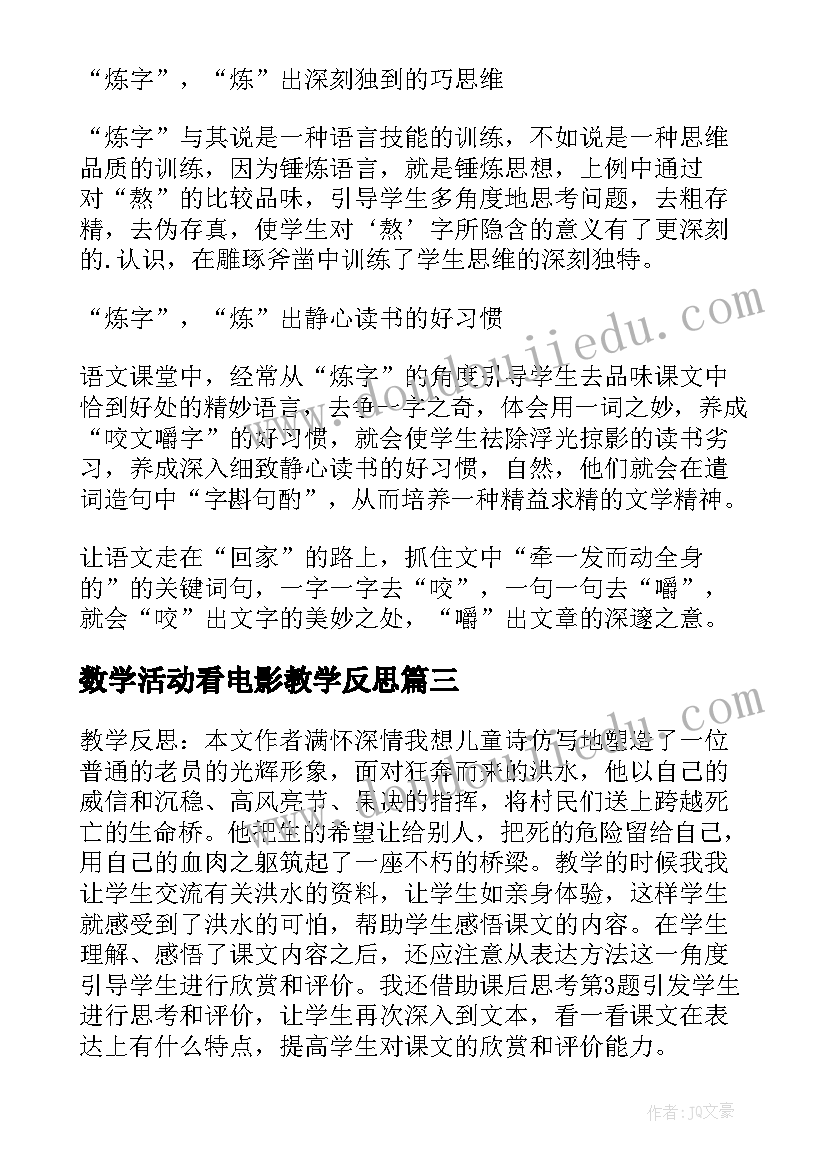 最新数学活动看电影教学反思(精选6篇)