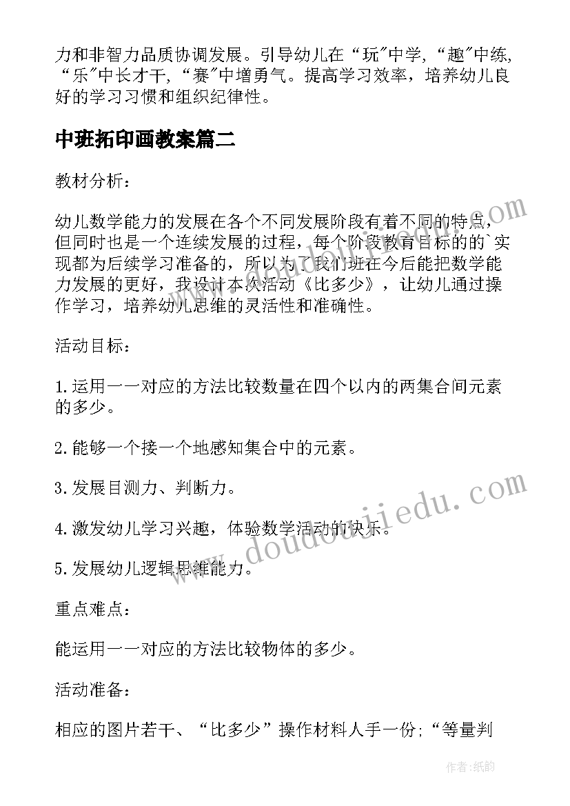 最新中班拓印画教案(大全7篇)