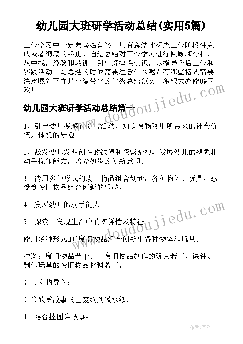 幼儿园大班研学活动总结(实用5篇)