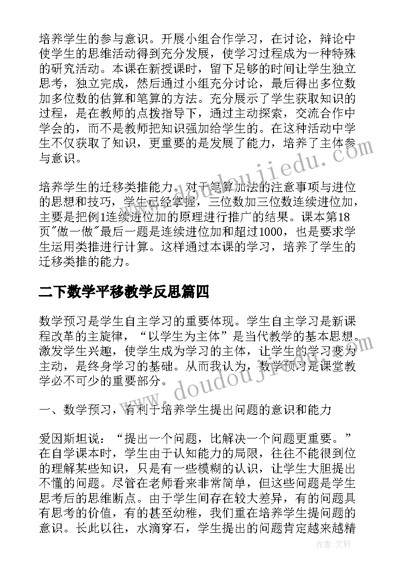 2023年二下数学平移教学反思(大全9篇)