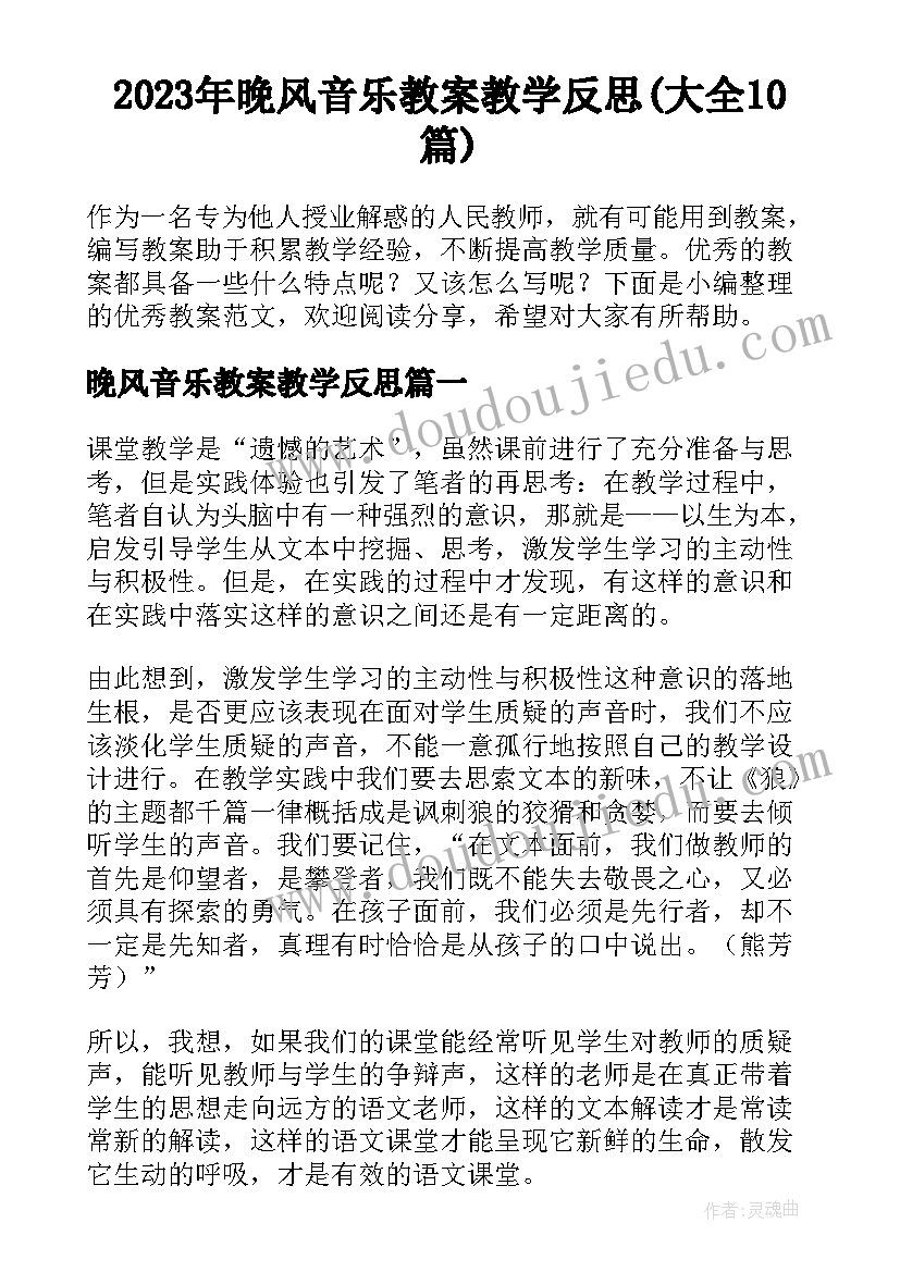 2023年晚风音乐教案教学反思(大全10篇)