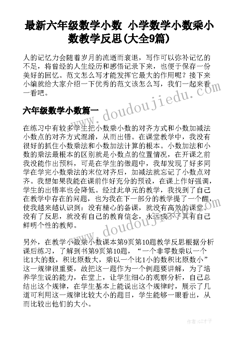 最新六年级数学小数 小学数学小数乘小数教学反思(大全9篇)