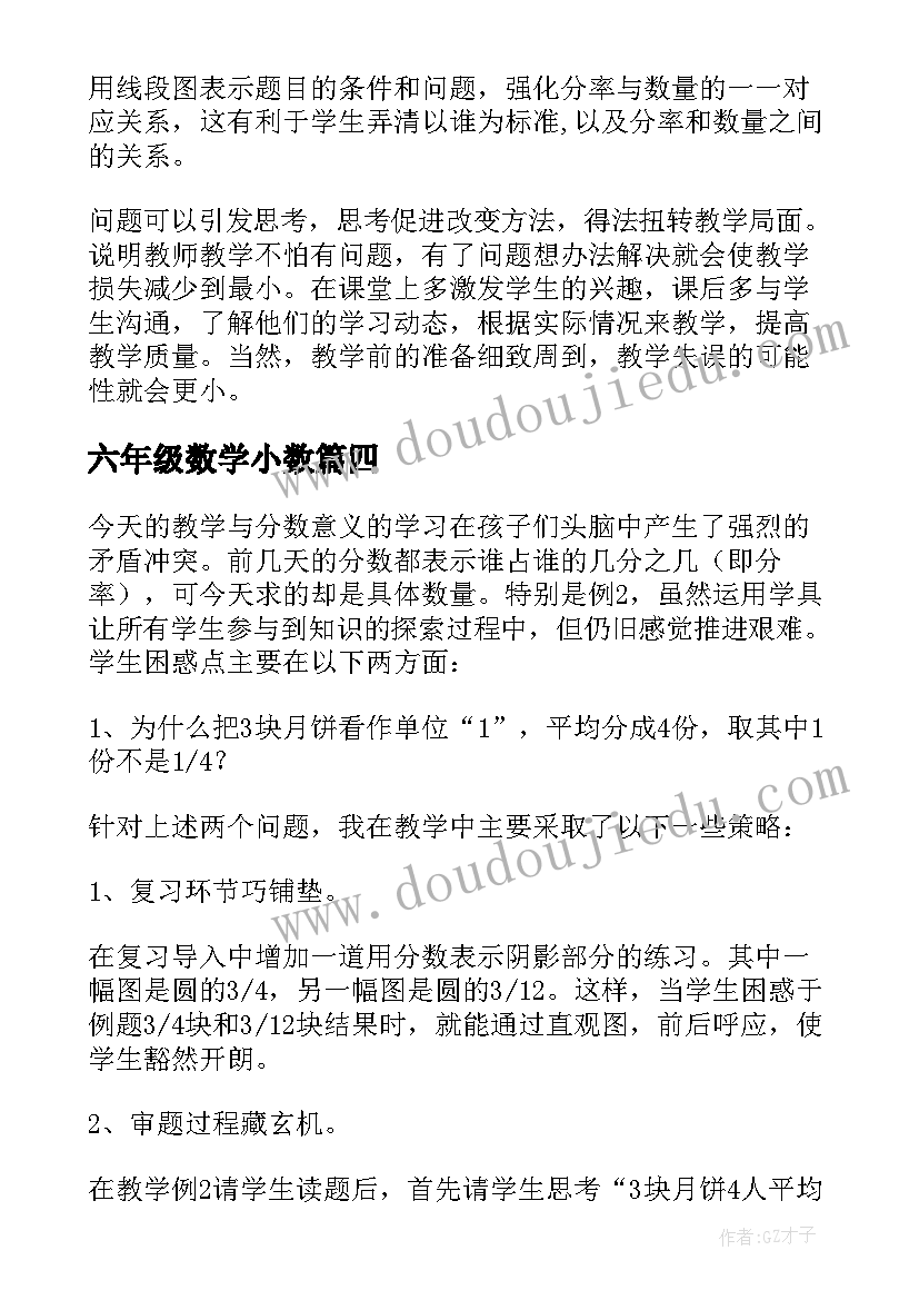 最新六年级数学小数 小学数学小数乘小数教学反思(大全9篇)