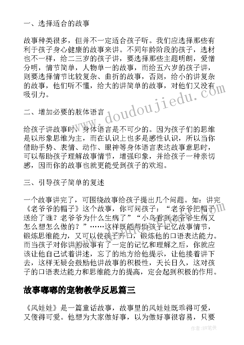 2023年故事嘟嘟的宠物教学反思(模板9篇)