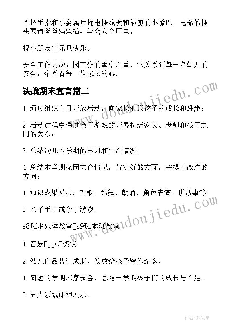 2023年决战期末宣言 幼儿园学期末活动方案(通用5篇)