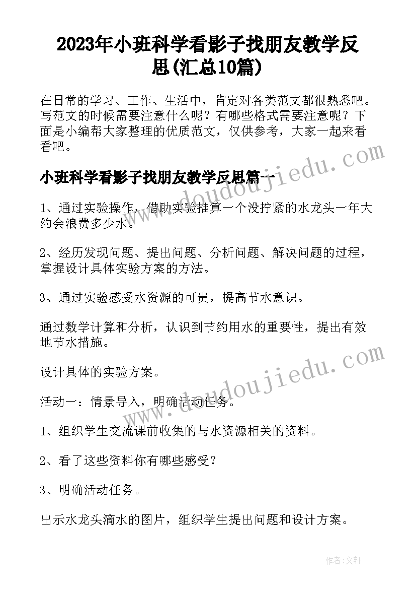 2023年小班科学看影子找朋友教学反思(汇总10篇)