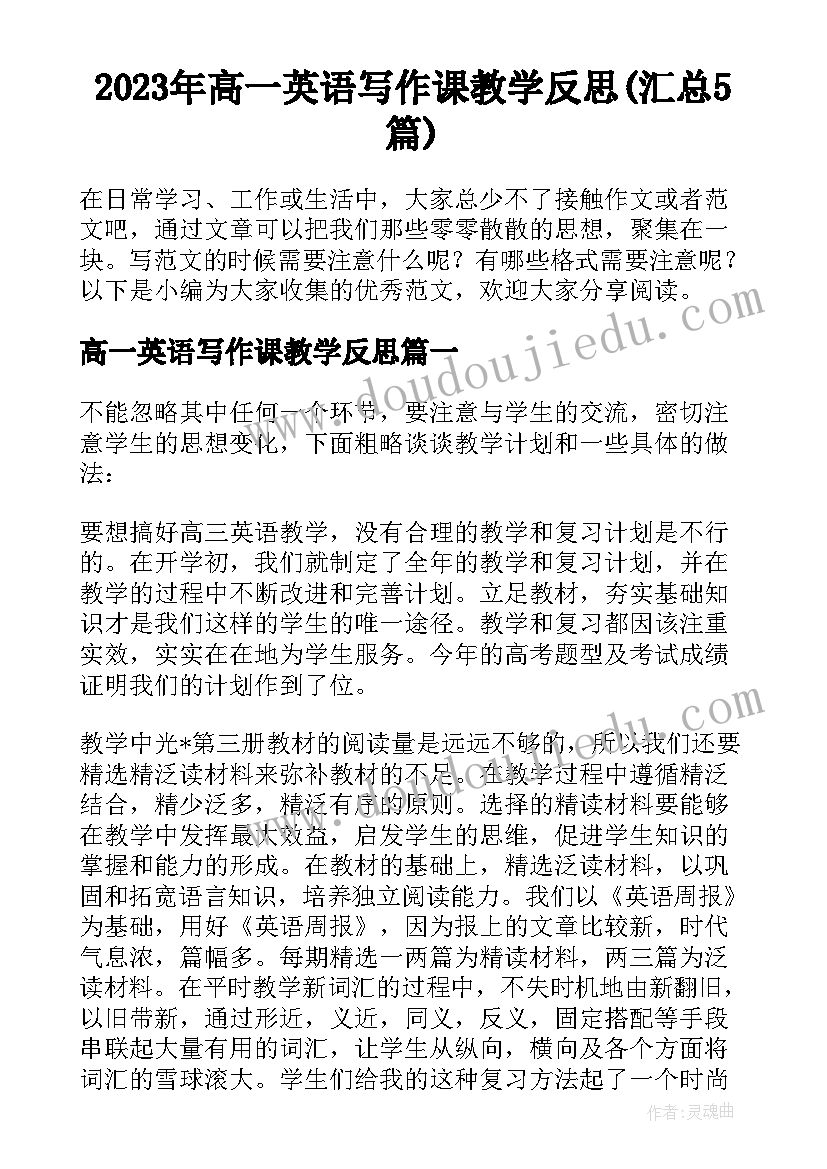 2023年高一英语写作课教学反思(汇总5篇)