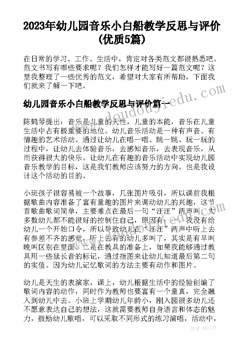 2023年幼儿园音乐小白船教学反思与评价(优质5篇)