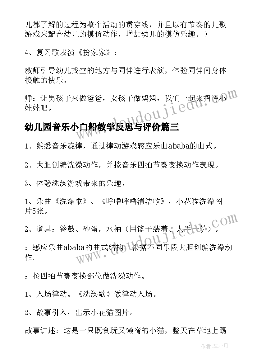 2023年幼儿园音乐小白船教学反思与评价(优质5篇)