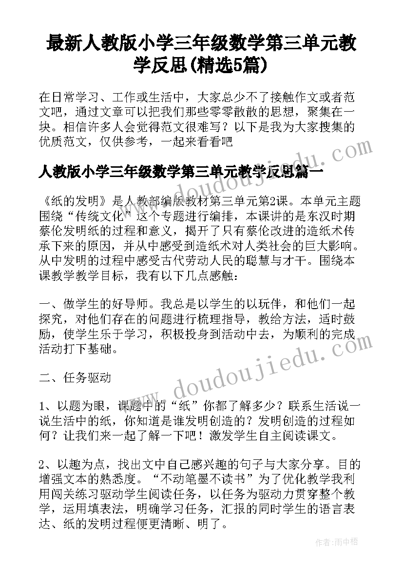 最新人教版小学三年级数学第三单元教学反思(精选5篇)