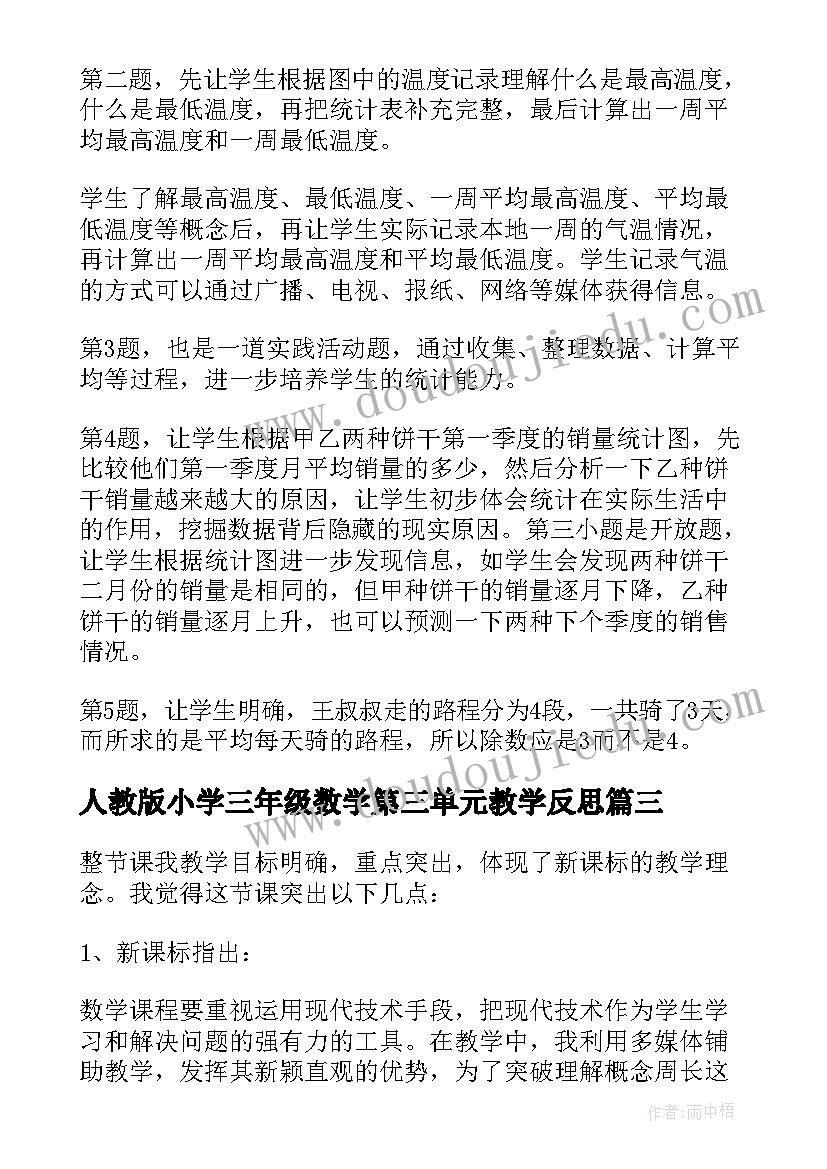 最新人教版小学三年级数学第三单元教学反思(精选5篇)