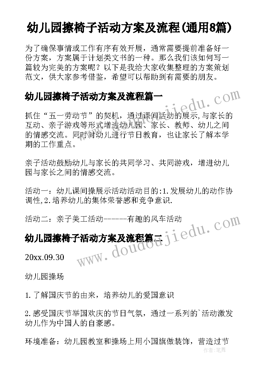 幼儿园擦椅子活动方案及流程(通用8篇)