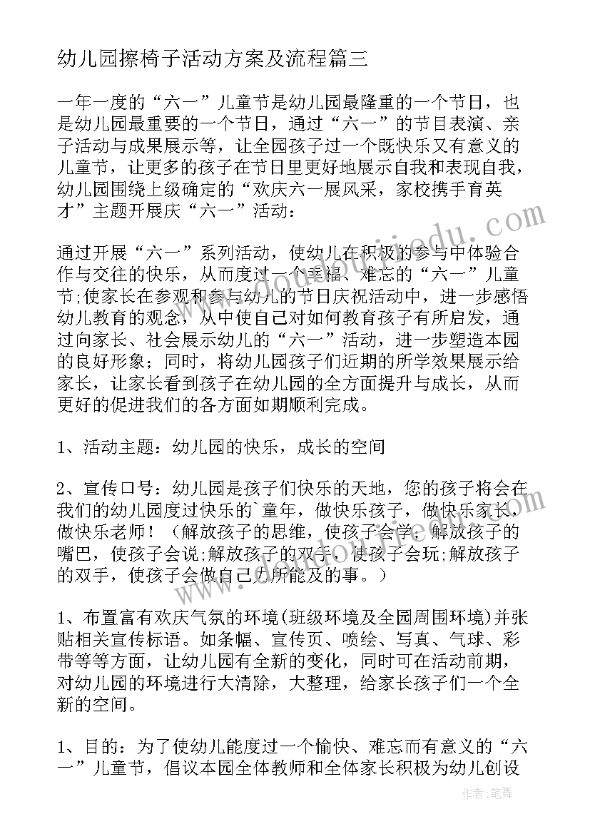 幼儿园擦椅子活动方案及流程(通用8篇)