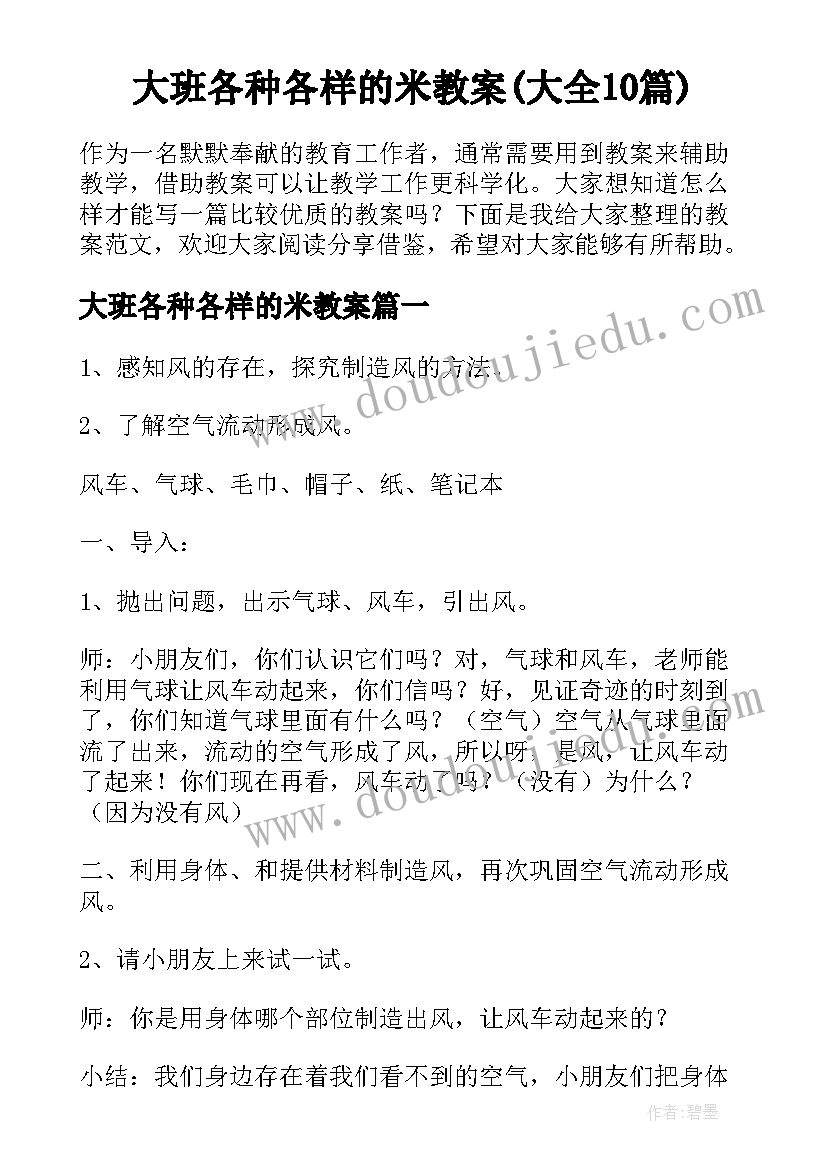 大班各种各样的米教案(大全10篇)