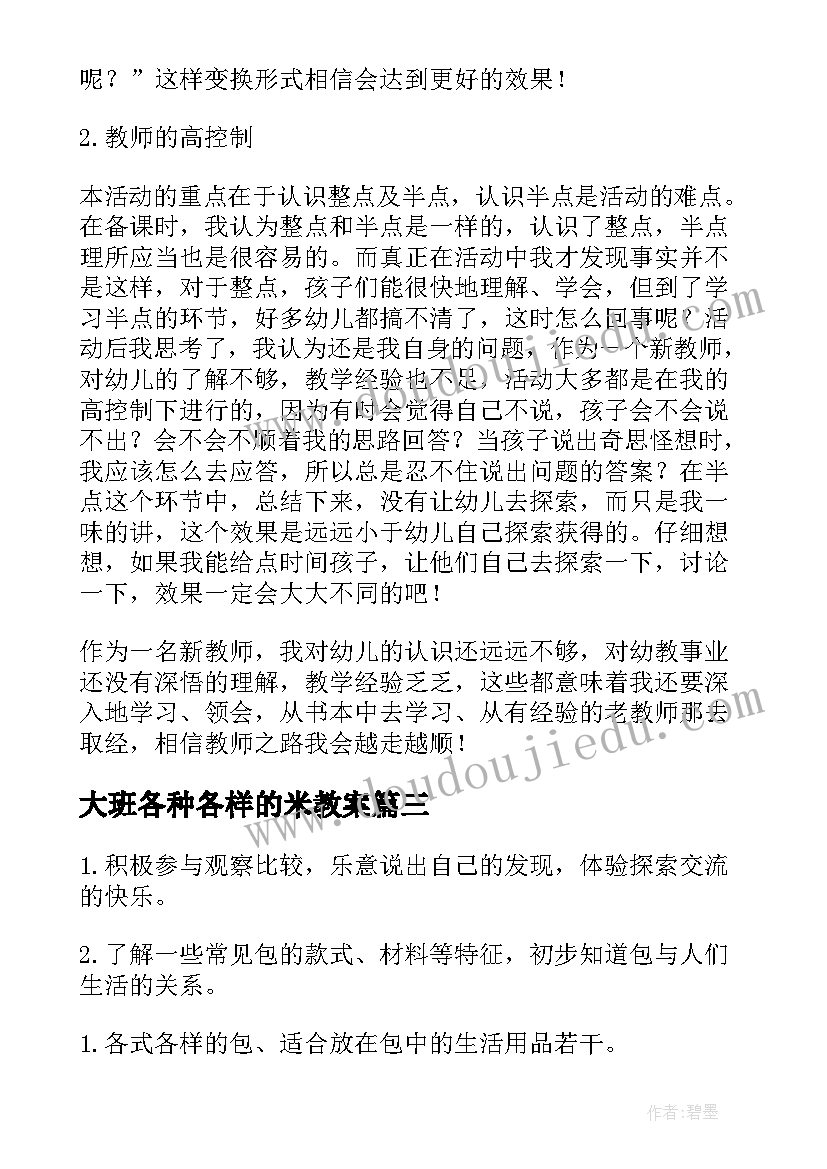 大班各种各样的米教案(大全10篇)