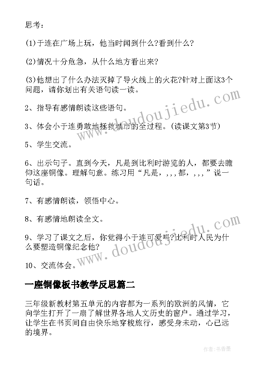 2023年一座铜像板书教学反思(优秀5篇)