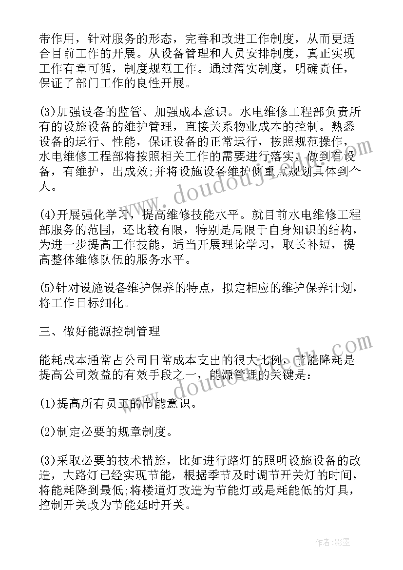 最新物业工程部计划 物业工程部工作计划(通用9篇)