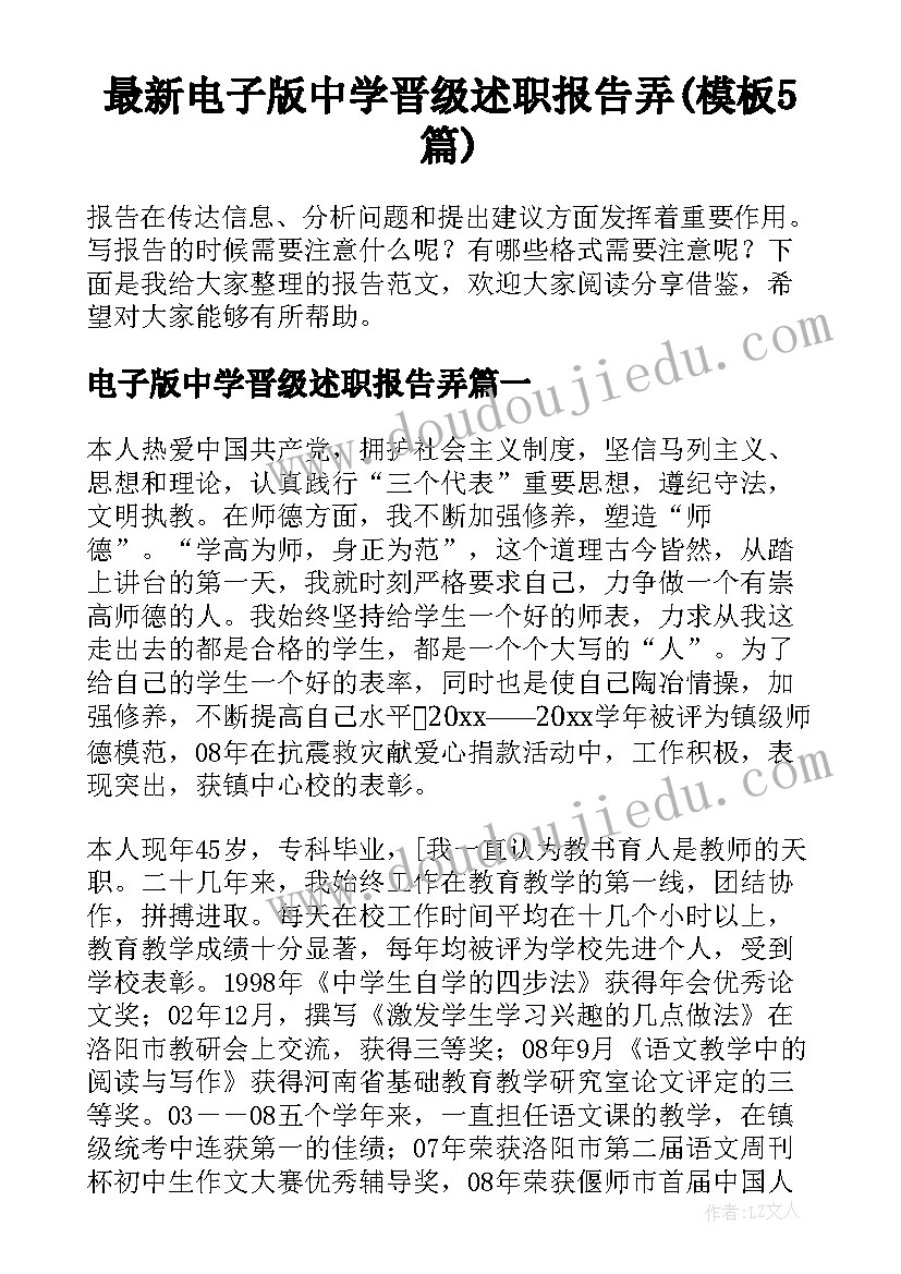 最新电子版中学晋级述职报告弄(模板5篇)