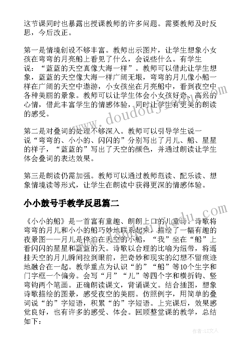 最新小小鼓号手教学反思 小小的船教学反思(汇总6篇)