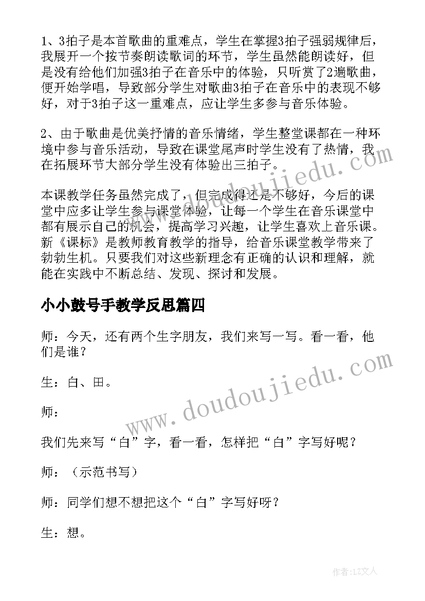 最新小小鼓号手教学反思 小小的船教学反思(汇总6篇)