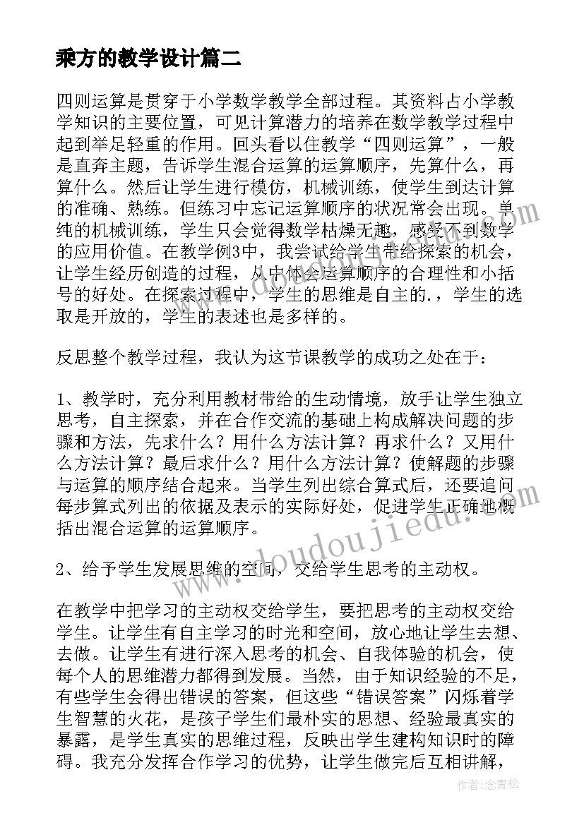 2023年乘方的教学设计 运算教学反思(优秀8篇)