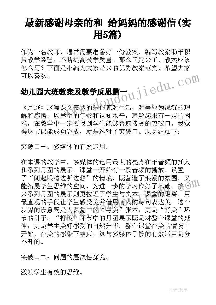 最新感谢母亲的和 给妈妈的感谢信(实用5篇)