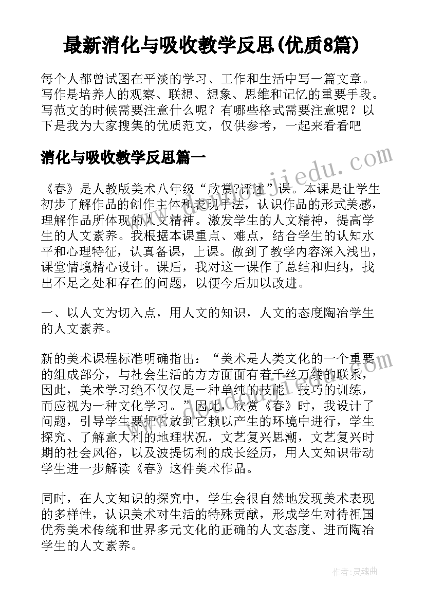 最新消化与吸收教学反思(优质8篇)