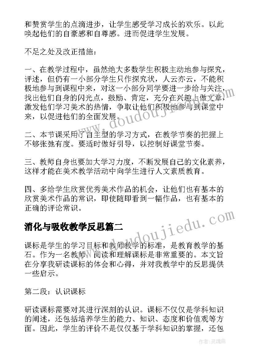 最新消化与吸收教学反思(优质8篇)