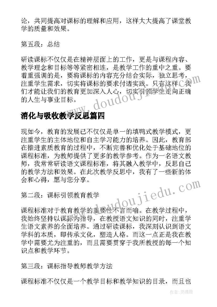 最新消化与吸收教学反思(优质8篇)