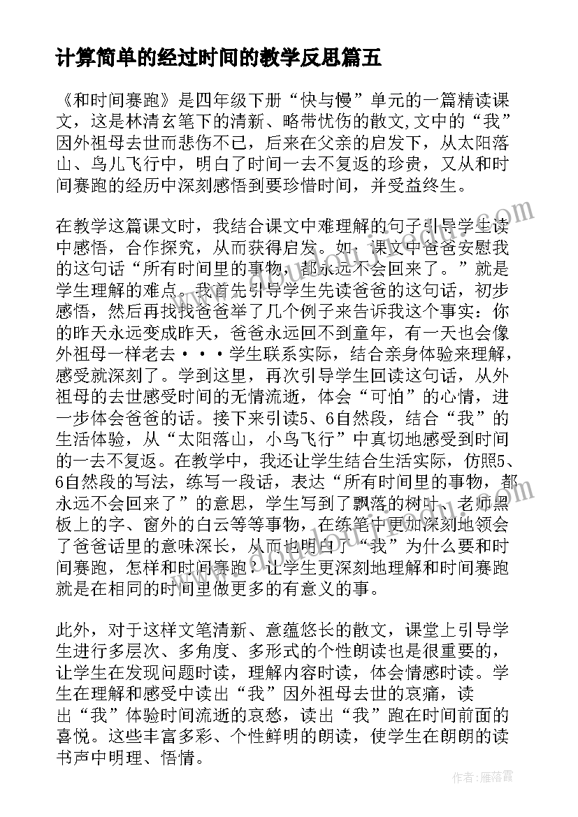 2023年计算简单的经过时间的教学反思 时间的计算教学反思(优质8篇)