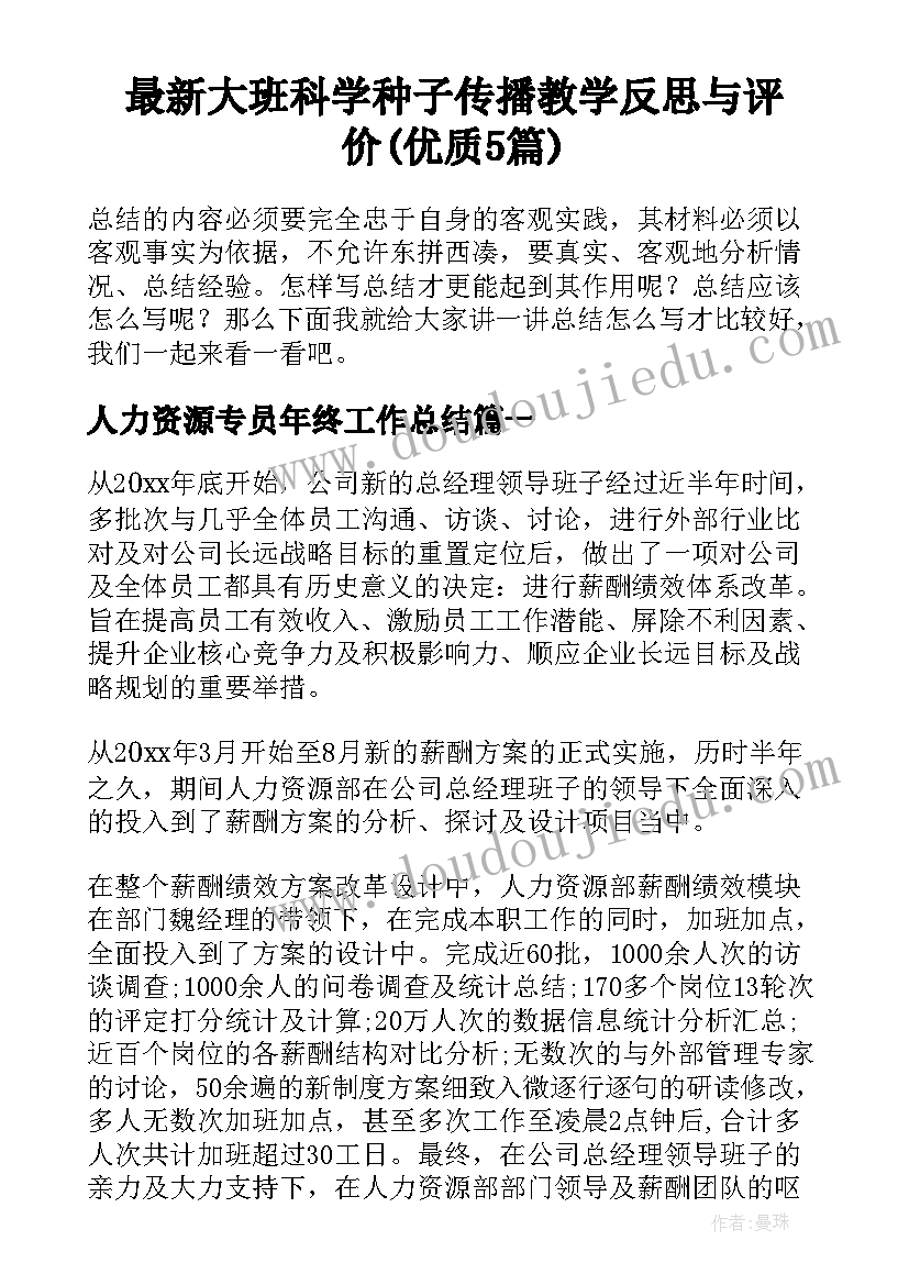 最新大班科学种子传播教学反思与评价(优质5篇)