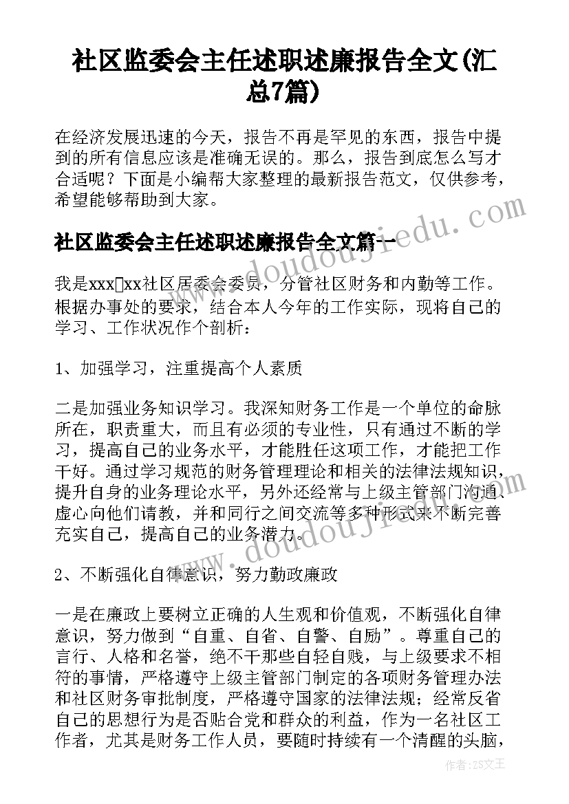 社区监委会主任述职述廉报告全文(汇总7篇)