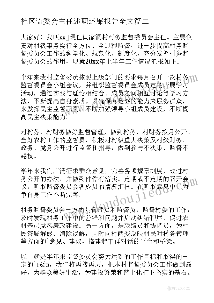 社区监委会主任述职述廉报告全文(汇总7篇)