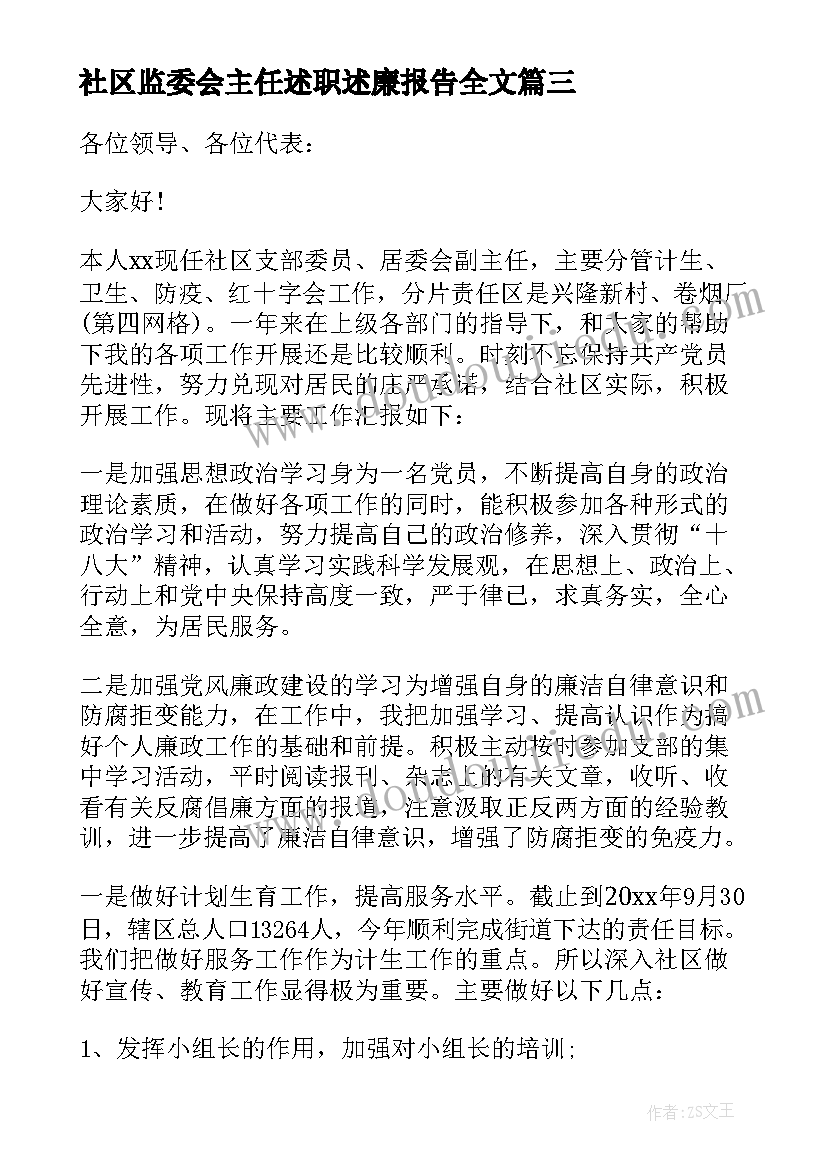 社区监委会主任述职述廉报告全文(汇总7篇)