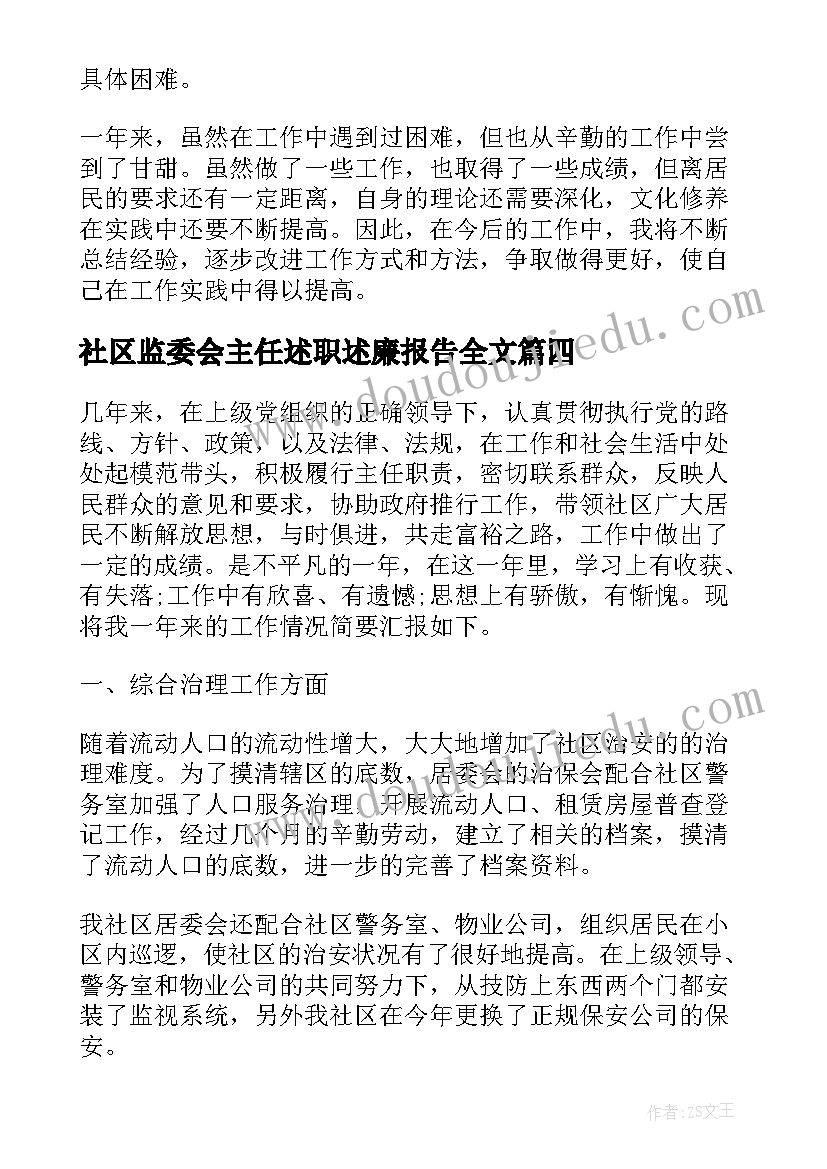 社区监委会主任述职述廉报告全文(汇总7篇)