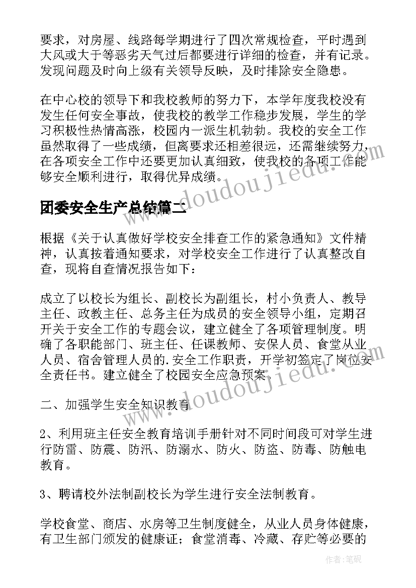 2023年团委安全生产总结(优秀8篇)