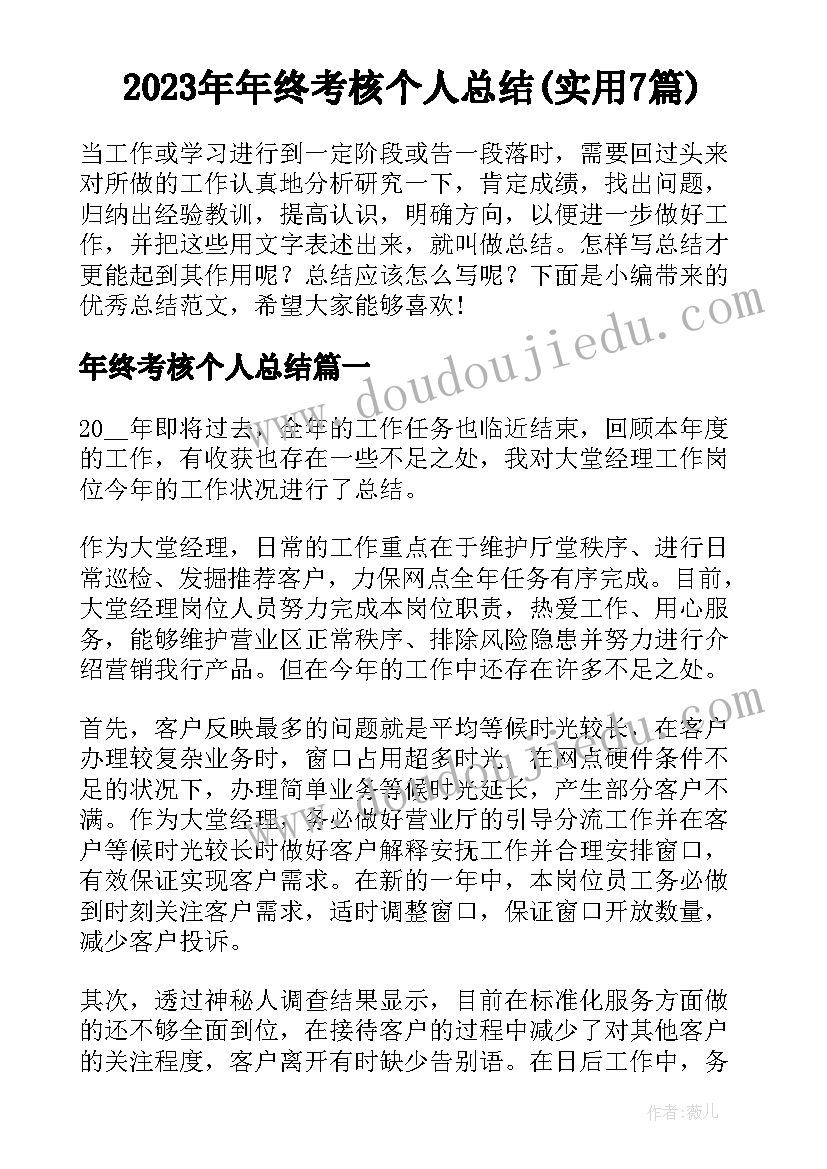 2023年年终考核个人总结(实用7篇)