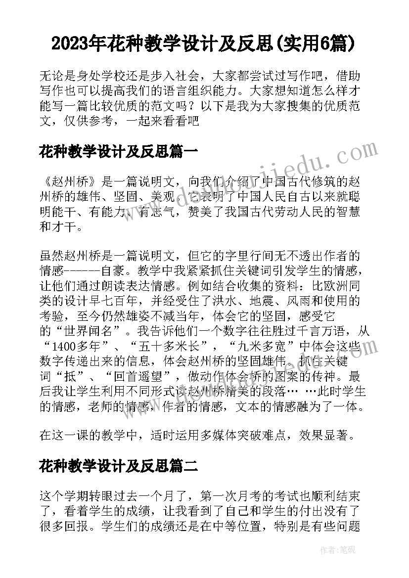 2023年花种教学设计及反思(实用6篇)