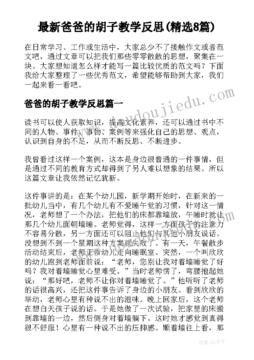 最新爸爸的胡子教学反思(精选8篇)