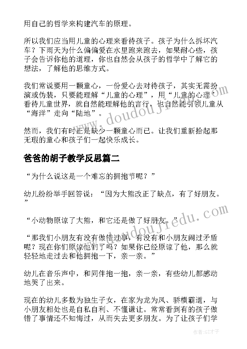 最新爸爸的胡子教学反思(精选8篇)