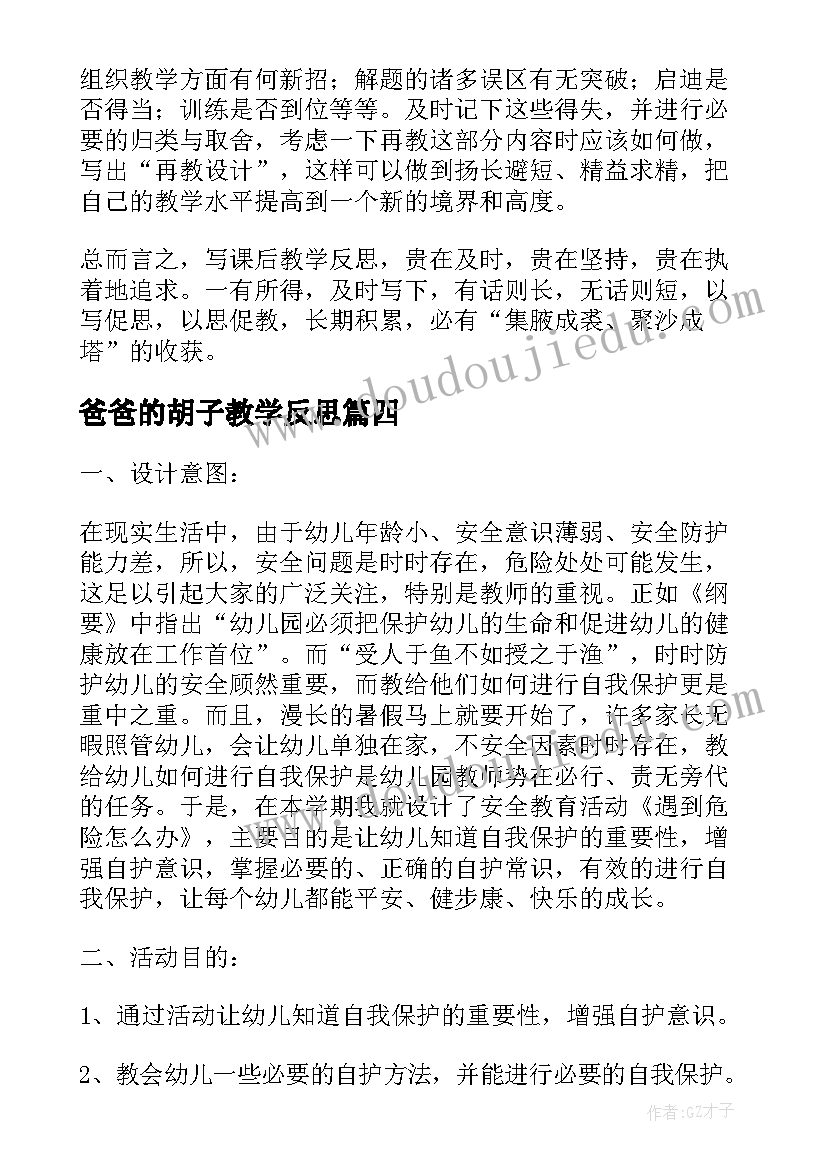 最新爸爸的胡子教学反思(精选8篇)